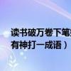 读书破万卷下笔如有神下一句是什么?（读书破万卷下笔如有神打一成语）