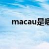 macau是哪里怎么读（macau是哪里）