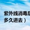 紫外线消毒后多久可以进屋子（紫外线消毒后多久进去）