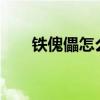 铁傀儡怎么召唤?（铁傀儡怎么驯服）