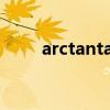 arctantanx的导数（arctantanx）