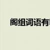 阁组词语有哪些词语和拼音（阁组词语）