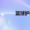 篮球护膝的作用（护膝的作用）