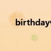 birthday什么意思（birth什么意思）