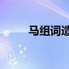 马组词造句 幼儿园（马组词造句）