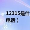 12315是什么电话服务时间（12315是什么电话）