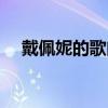 戴佩妮的歌曲街角的祝福（戴佩妮的歌）