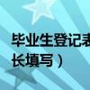 毕业生登记表特长填写范文（毕业生登记表特长填写）