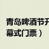 青岛啤酒节开幕式门票价格表(青岛啤酒节开幕式门票) 青岛啤酒节开幕式门票价格表(青岛啤酒节开幕式门票)