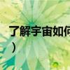 了解宇宙如何运行第一集（了解宇宙如何运行）