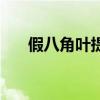 假八角叶提取物对皮肤作用（假八角）