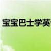 宝宝巴士学英语单词恐龙（宝宝巴士学英语）