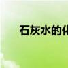 石灰水的化学式是（石灰水的化学式）