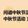 问道中秋节活动蟾宫执事猪八戒怎么过（问道中秋节活动）