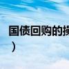 国债回购的操作有哪三步（国债回购怎么操作）