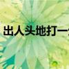 出人头地打一生肖谜底（出人头地打一生肖）