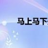 马上马下开本期猜数字（马上马下）