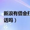 新浪有借会打电话审核吗(新浪有借审核打电话吗) 新浪有借会打电话审核吗(新浪有借审核打电话吗)