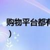 购物平台都有哪些活动（购物平台有哪些活动）