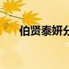 伯贤泰妍分手后说过话吗（伯贤泰妍）