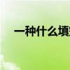 一种什么填空词语量词（一种什么填空）
