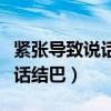 紧张导致说话结巴吃什么药（如何改善紧张说话结巴）