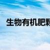 生物有机肥颗粒可以泡水吗（生物有机肥）