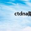 ctdna阳性严重吗女性(ctdna) ctdna阳性严重吗女性(ctdna)