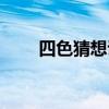 四色猜想证明出来了吗(四色猜想) 四色猜想证明出来了吗(四色猜想)