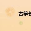 古筝长度的区别（古筝长度）