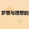 梦想与理想的区别意林（梦想与理想的区别）