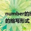number的缩写形式是no还是no（number的缩写形式）