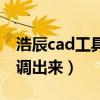 浩辰cad工具栏怎么调出来（cad工具栏怎么调出来）