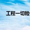 工程一切险保费怎么计算（工程一切险）