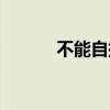 不能自拔什么意思(不能自拔) 不能自拔什么意思(不能自拔)