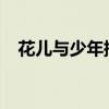 花儿与少年插曲head（花儿与少年插曲）