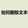 如何删除文本框保留文字（如何删除文本框）