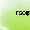 FGO职阶克制（fgo职阶克制）