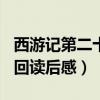 西游记第二十回读后感400字（西游记第二十回读后感）