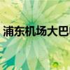 浦东机场大巴电话查询(浦东机场大巴电话) 浦东机场大巴电话查询(浦东机场大巴电话)