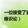 一位接受了亚里士多德或裴斯泰洛奇唯识论（唯识论）