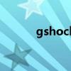 gshock是卡西欧吗（gshock）