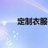 定制衣服的APP(定制衣服的app) 定制衣服的APP(定制衣服的app)