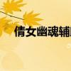 倩女幽魂辅助菜菜下载(倩女幽魂辅助) 倩女幽魂辅助菜菜下载(倩女幽魂辅助)