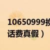 10650999换话费是真的吗（10658999兑换话费真假）