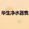 华生净水器售后服务电话号码(华生净水器) 华生净水器售后服务电话号码(华生净水器)