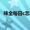 味全每日c怎么样（味全每日c是纯果汁吗）
