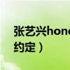 张艺兴honey韩国的评价（韩国乐评张艺兴约定）