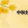 中秋好月饼诗（中秋好月饼）