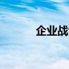 企业战士bl动漫（企业战士bl）